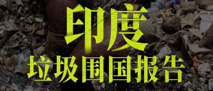 印度垃圾围国报告，印度究竟有多脏？【地球知识局】