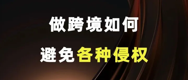 做跨境，如何避免各种侵权