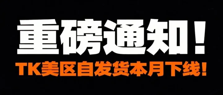 突發(fā)！TikTok Shop美區(qū)物流新政落地，自發(fā)貨本月下線！！