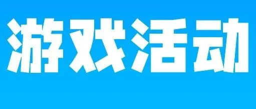 网鱼11月下旬专属游戏福利合集
