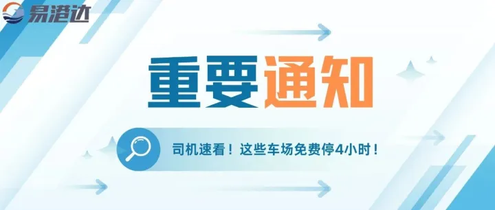 集卡司机注意！龙穴岛车场重大调整：即日起免费停4小时！