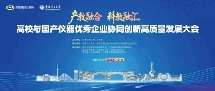 集团企业参加“高校与国产仪器<em>优秀企业</em>协同创新高质量发展大会”