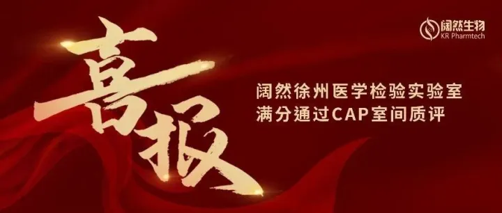 喜报 | 阔然生物医学检验实验室满分通过<em>CAP</em>室间质评（NGSST−A 2025）
