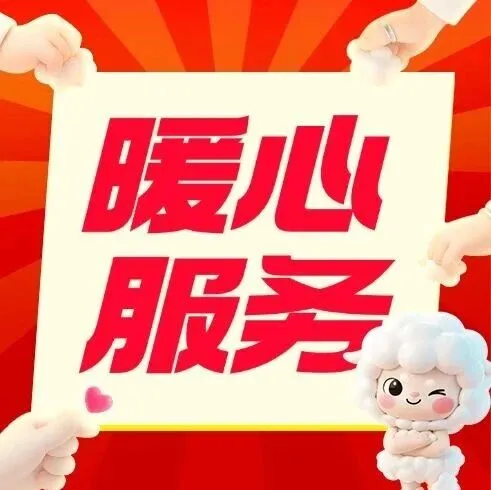 暖心服务→暖心服务办实事，品质升级赢信赖！