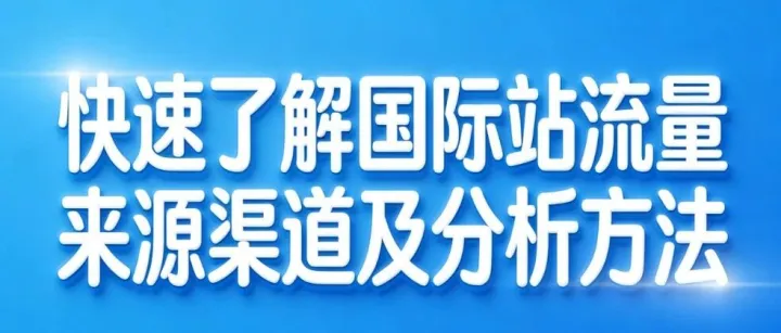 快速了解国际站流量来源渠道及分析方法