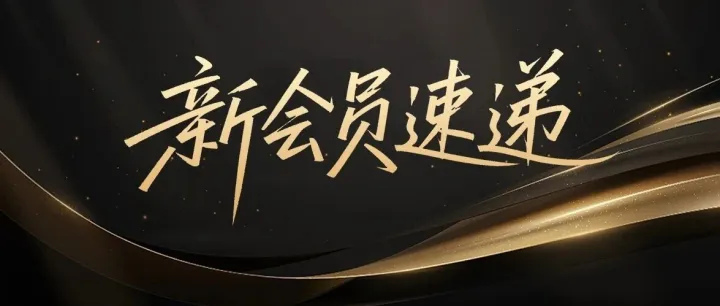 新会员速递丨万象更“新”——开创行业数智新篇