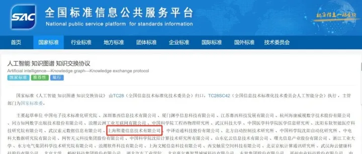 熙菱信息参与起草的国家标准《人工智能 知识图谱 知识交换协议》正式发布