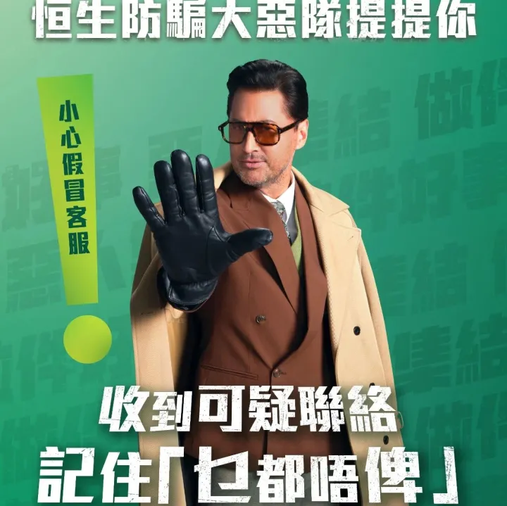 恒生防骗大恶队 | 小心骗徒又换身份骗人 保护好户口