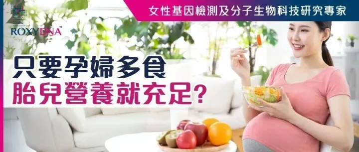 只要孕婦多食 胎兒營養就充足?