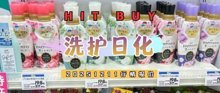 日化洗护价格20251211：热门品牌最新行情