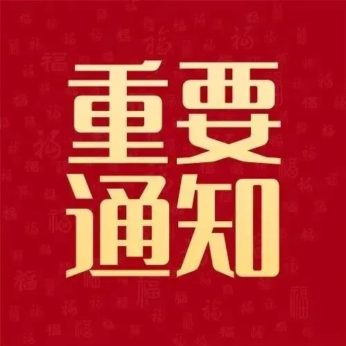 单一窗口重要通知