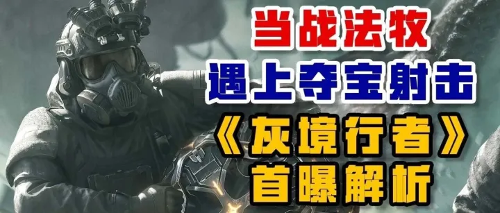 当战法牧遇上夺宝射击 《灰境行者》首曝解析