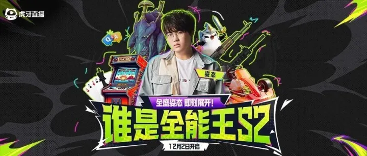 全盛姿态，即刻展开！《谁是全能王S2》12月2日火爆开赛！
