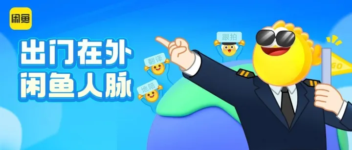 闲鱼大了 什么人脉都有