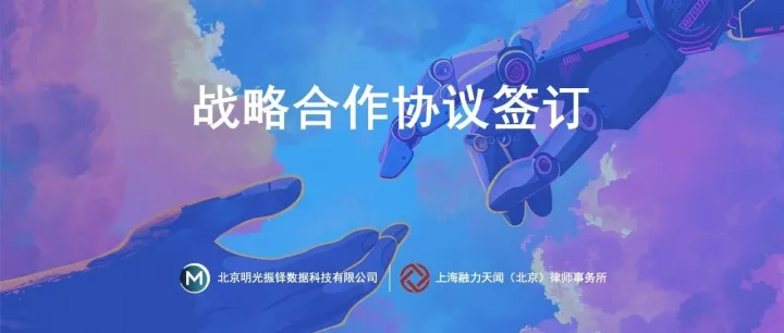挖数羊与上海融力天闻（北京）律所达成战略合作协议