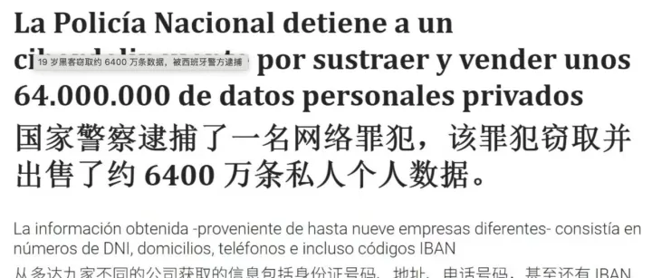19 岁<em>黑客</em>窃取约 6400 万条<em>数据</em>，被西班牙警方逮捕