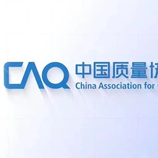 六西格玛 | 关于查询2025年中国质量协会质量专业能力考试成绩的通知