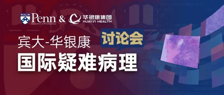 【会议回顾】华银康-宾大第五期国际疑难病理讨论会成功举行：中美专家云端共析复杂肝病诊断新路径！