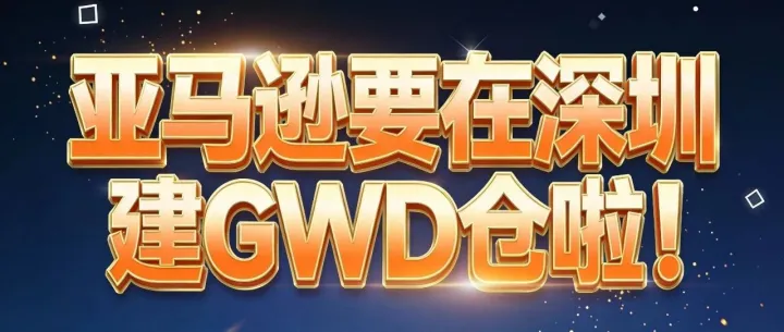2026年的<em>第一个</em>好消息，亚马逊要在<em>深圳</em>建GWD仓啦！
