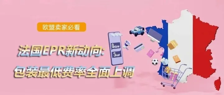 <em>法国</em>新动作！2026<em>法国</em>包装法回收费大涨
