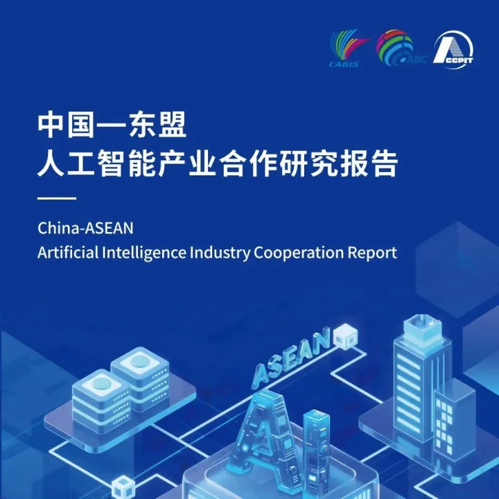 志同道合 “智”向未来——中国—东盟人工智能产业合作观察