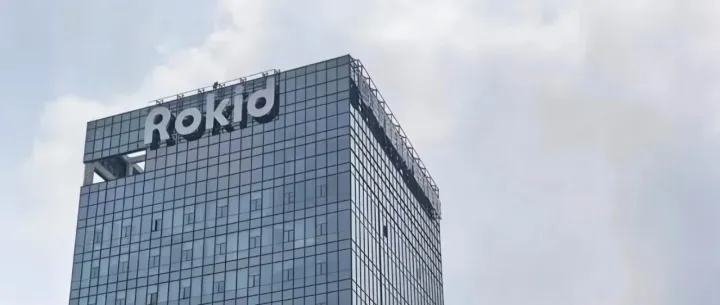 乐奇Rokid，一个智能眼镜定义者的崛起