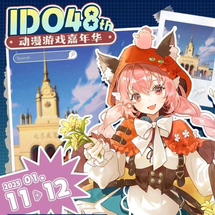 第48届<em>IDO</em>动漫游戏嘉年华|志愿者招募