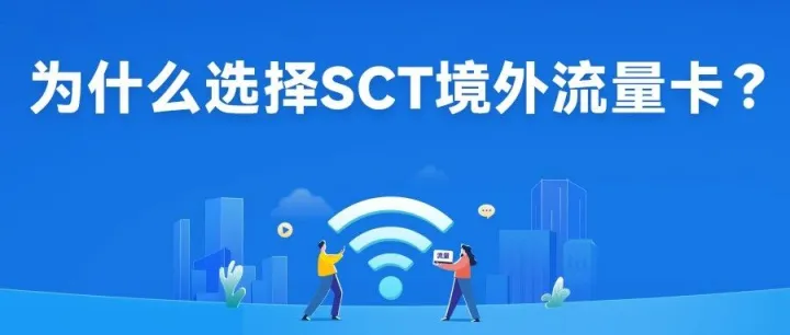 境外上網卡深度解析：為什麼越來越多的人選擇它？