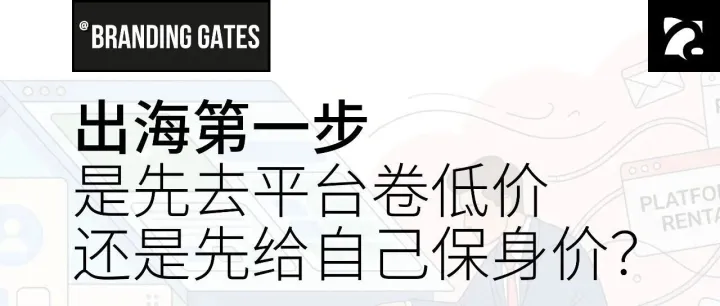 出海第一步：是先去平台“卷低价”，还是在独立站给自己“保身价”？