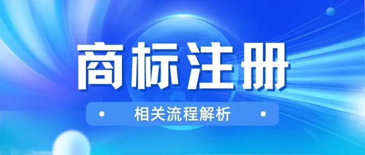 中國企業(yè)掘金俄羅斯市場，商標(biāo)注冊的必要性以及全流程攻略