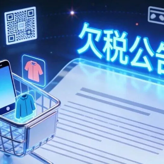 电商欠税将全网曝光，商家逃不掉了……