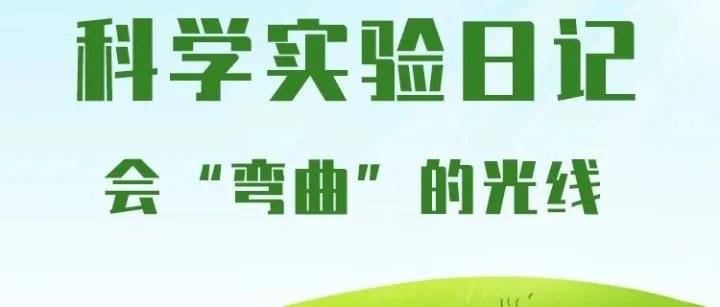 科学实验日记丨一杯水就能让光线“拐弯”？