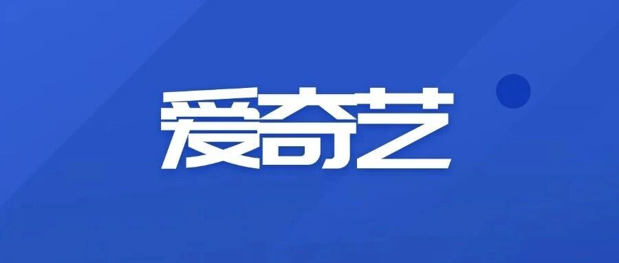 爱奇艺发布漫剧合作计划,分成比例最高可达100%!- 大数跨境
