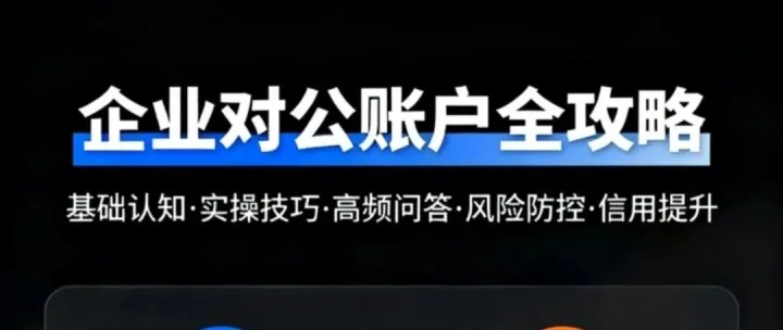 企业对公账户的所有关键事项：从开户到风控再到企业信用提升！