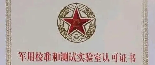 军品<em>可靠性</em>实验室资质认证详解