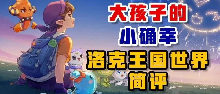 大孩子的小确幸——《洛克王国世界》简评