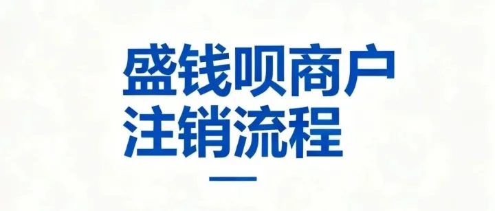 盛付通小微商户最新注销方法，简单快捷，无需通过电话注销
