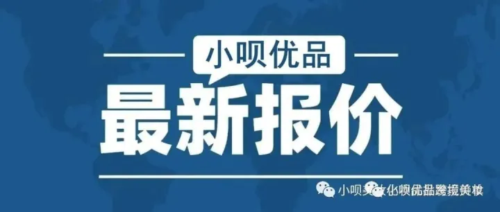 2025年12月10日欧美化妆品报价