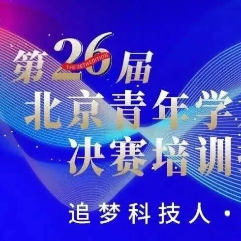 周三冲中关村！第26届北京青年学术演讲总决赛现场观众招募