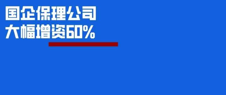 国企保理公司大幅增资60%！新增一家股东