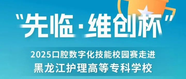 校园赛丨“先临·维创杯”2025口腔数字化技能校园赛黑龙江护理高等专科学校站圆满收官！