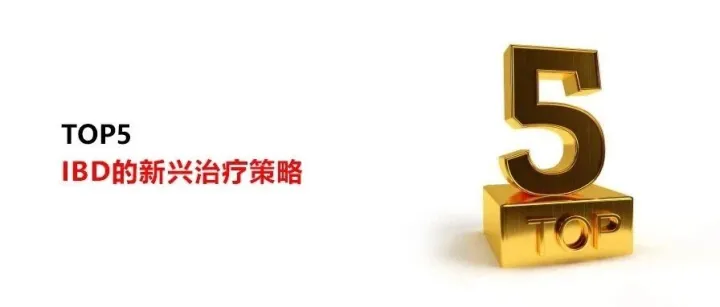 自免<em>TOP</em><em>5</em> | IBD的新兴治疗策略