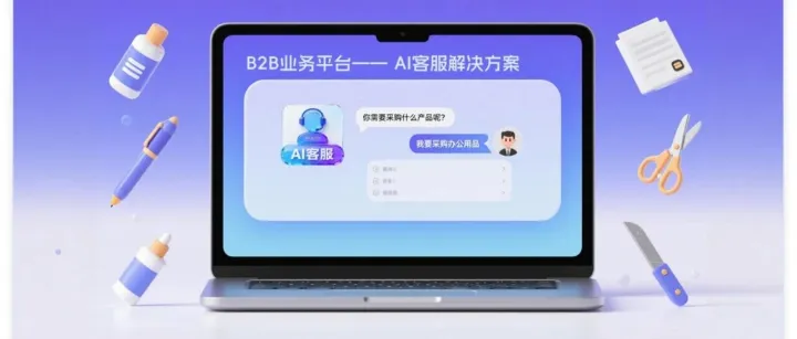 智能推荐/询价/比价/下单···商派<em>B</em>2<em>B</em>平台“AI智能<em>客服</em>”解决方案重塑<em>B</em>2<em>B</em>采购价值链