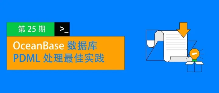 <em>最佳</em><em>实践</em> 25 | OceanBase <em>数据库</em> PDML 处理<em>最佳</em><em>实践</em>