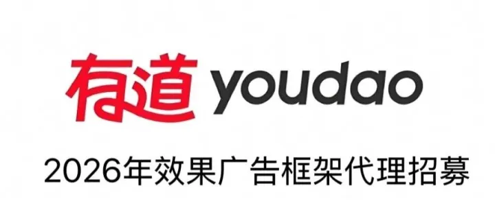 网易有道2026年效果<em>广告</em><em>框架</em>代理招募