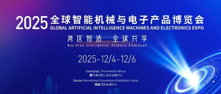 云百科技 诚邀参观|2025年全球智能机械与电子产品博览会