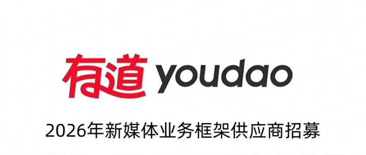 网易有道2026年新媒体业务框架供应商招募