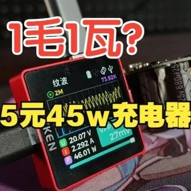 1毛1瓦，4.8元的<em>45W</em>充电器
