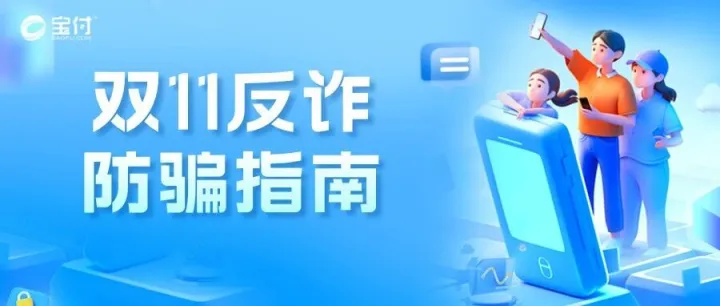 双11购物如何不踩坑？宝付支付送上“防骗指南”