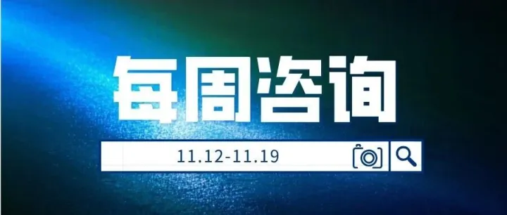 每周资讯 | 6.9万亿元！楼市迎来回稳关键阶段